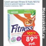 Магазин:Перекрёсток,Скидка:СУХОЙ ЗАВТРАК FITNESS FRUITS NESTLE