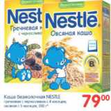 Магазин:Перекрёсток,Скидка:КАША БЕЗМОЛОЧНАЯ NESTLE