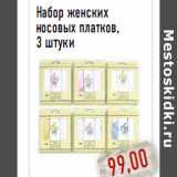 Магазин:Монетка,Скидка:Набор женских носовых платков,
