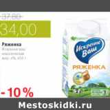 Магазин:Виктория,Скидка:РЯЖЕНКА ИСКРЕННЕ ВАШ