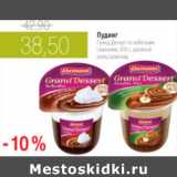 Магазин:Виктория,Скидка:ПУДИНГ ГРАНД ДЕСЕРТ