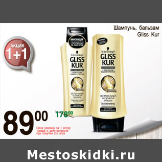 Акция - ШАМПУНЬ GLISS KUR