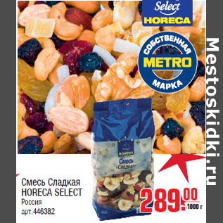 Акция - Смесь Сладкая HORECA SELECT