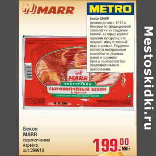 Акция - Бекон MARR