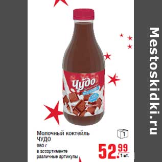 Акция - Молочный коктейль ЧУДО