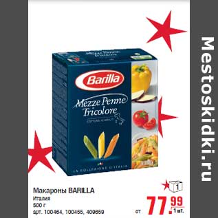 Акция - Макароны BARILLA