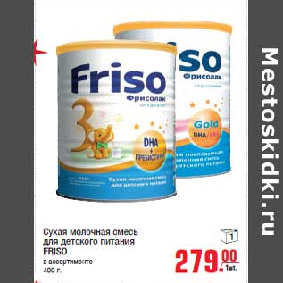 Акция - Сухая молочная смесь для детского питания FRISO