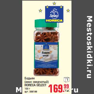 Акция - Бадьян (анис зведчатый) HORECA SELECT