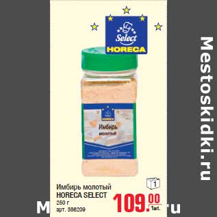 Акция - Имбирь молотый HORECA SELECT