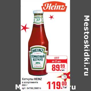 Акция - Кетчупы HEINZ