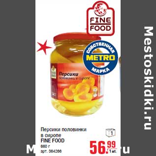 Акция - Персики половинки в сиропе FINE FOOD