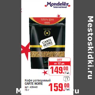 Акция - Кофе ратворимый CARTE NOIRE