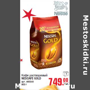 Акция - Кофе растворимый NESCAFE GOLD