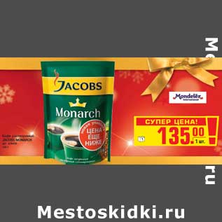 Акция - Кофе растворимый JACOBS MONARCH