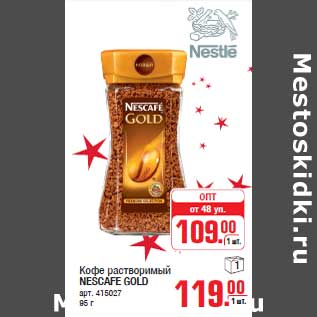 Акция - Кофе растворимый NESCAFE GOLD