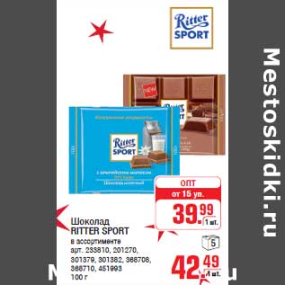 Акция - Шоколад RITTER SPORT