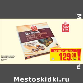 Акция - Шоколадные конфеты FINE FOOD Sea Shells