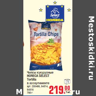 Акция - Чипсы кукурузные HORECA SELECT Tortilla