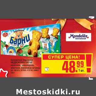Акция - Бисквитное пирожное МЕДВЕЖОНОК БАРНИ