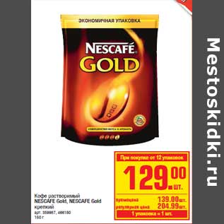 Акция - Кофе растворимый NESCAFE Gold, NESCAFE Gold крепкий