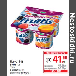 Акция - Йогурт 8% FRUTTIS