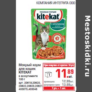 Акция - Мокрый корм для кошек KITEKAT