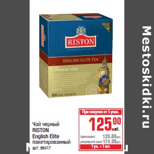 Акция - Чай черный RISTON English Elite пакетированный