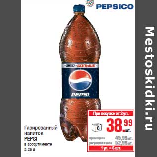 Акция - Газированный напиток PEPSI