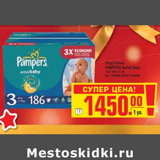 Акция - Подгузники PAMPERS Active Baby