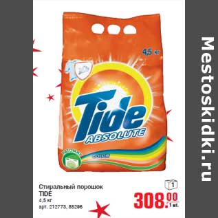 Акция - Стиральный порошок TIDE 4,5 кг