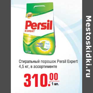 Акция - Стиральный порошок PERSIL EXPERT 4.5КГ