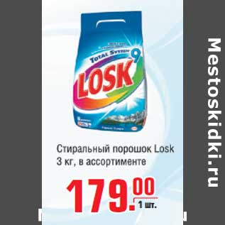 Акция - Стиральный порошок LOSK 3КГ