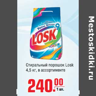 Акция - Стиральный порошок LOSK 4,5КГ