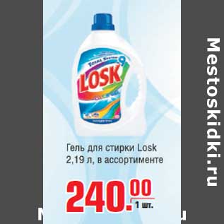 Акция - ГЕЛЬ ДЛЯ СТИРКИ LOSK 2,19Л