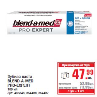 Акция - Зубная паста BLEND-A-MED PRO-EXPERT