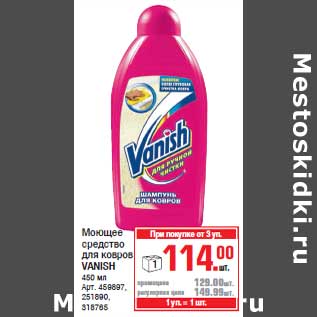 Акция - Моющее средство для ковров VANISH