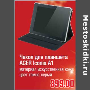 Акция - Чехол для планшета ACER Iconia A1