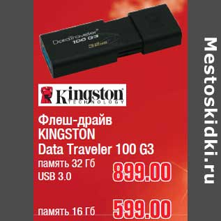 Акция - Флеш-драйв USB 3.0, HDMI KINGSTON