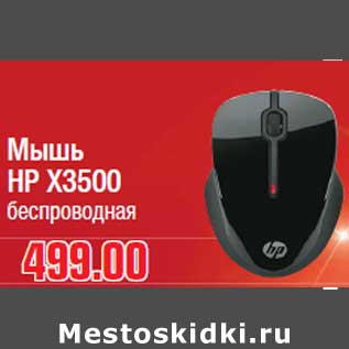 Акция - Мышь HP X3500