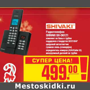 Акция - Радиотелефон SHIVAKI SH-D6121