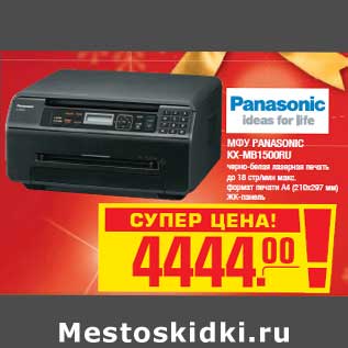 Акция - МФУ PANASONIC KX-MB1500RU