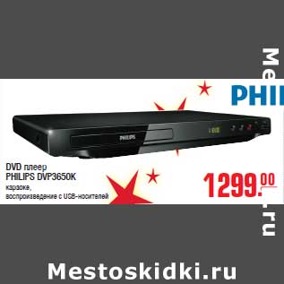 Акция - DVD плеер PHILIPS DVP3650K