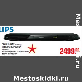 Акция - 3D BLU-RAY плеер PHILIPS BDP3385K