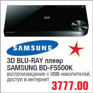 Акция - 3D BLU-RAY плеер SAMSUNG BD-F5500K