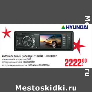 Акция - Автомобильный ресивер HYUNDAI H-CCR8187