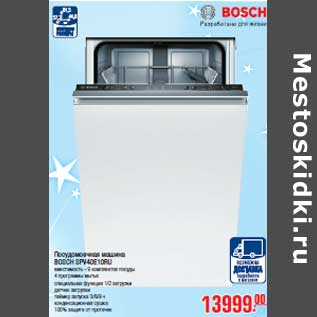 Акция - Посудомоечная машина BOSCH SPV40E10RU