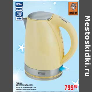 Акция - Чайник MYSTERY MEK-1631