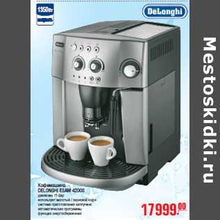 Акция - Кофемашина DELONGHI ESAM 4200S