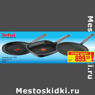 Акция - Сковороды-гриль TEFAL