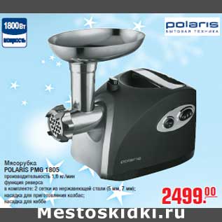 Акция - Мясорубка POLARIS PMG 1805